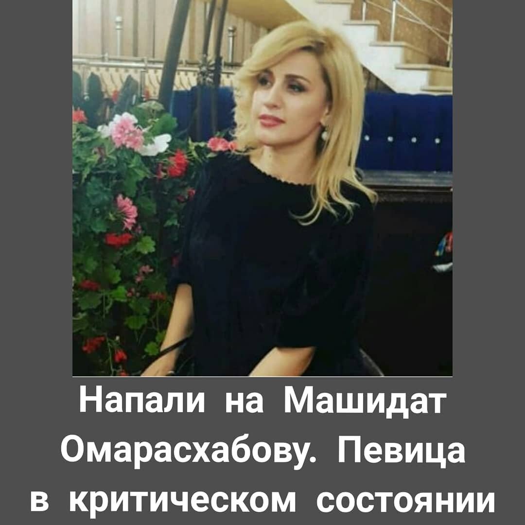 Как сообщает наш источник ,этой ночью в столице Дагестана была ранена заслуженна артистка Дагестана, певица Машидат Омаросхабова.  В результате вооруженного нападения звезда эстрады получила пулевое ранение. Ее доставили в больницу.« Нападавщий  поджидал ее у въезда дома и произвел выстрелы из пистолета. Попал один раз».