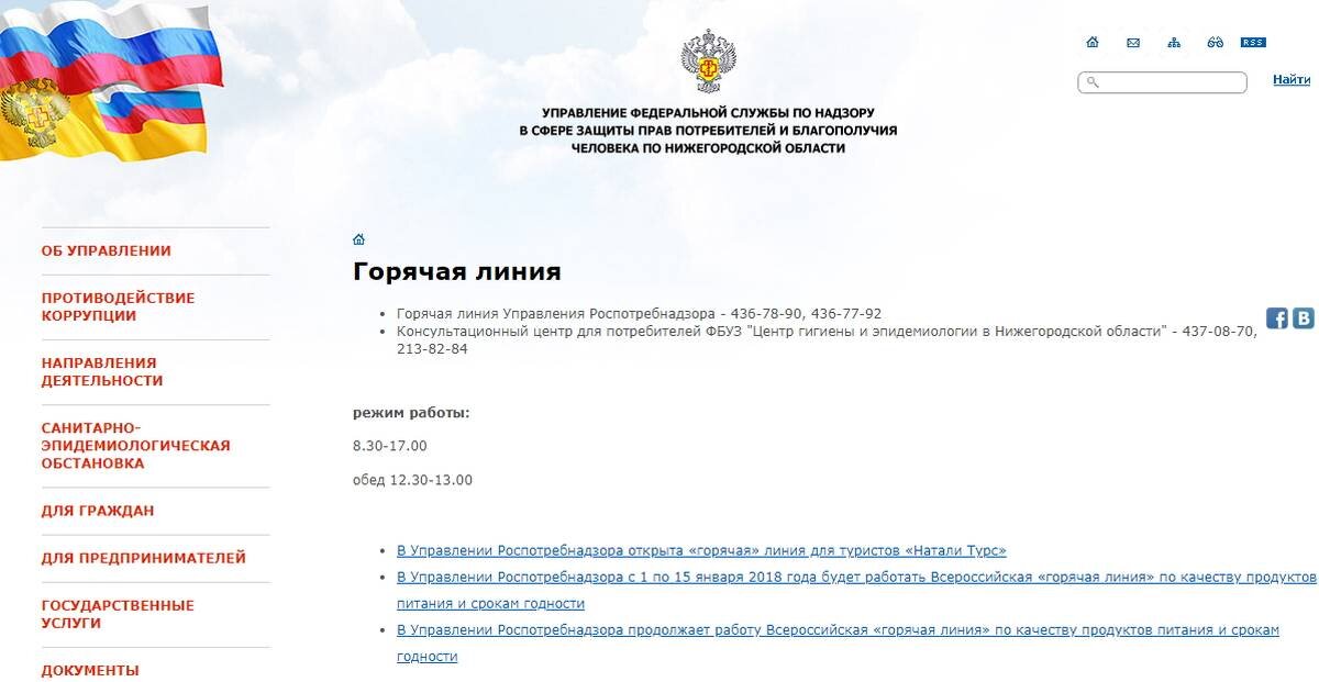 На фото: скриншот с официального сайта управления Роспотребнадзора по Нижегородской области с указанием корректных номеров горячей линии