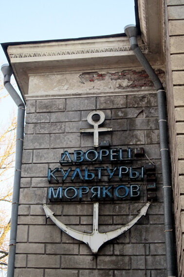                                          ДК моряка