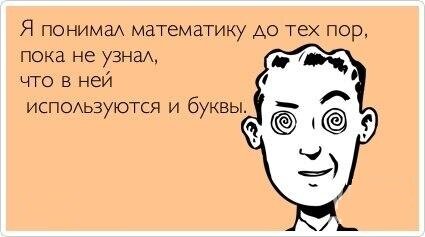 О математике с юмором, лучше не скажешь.