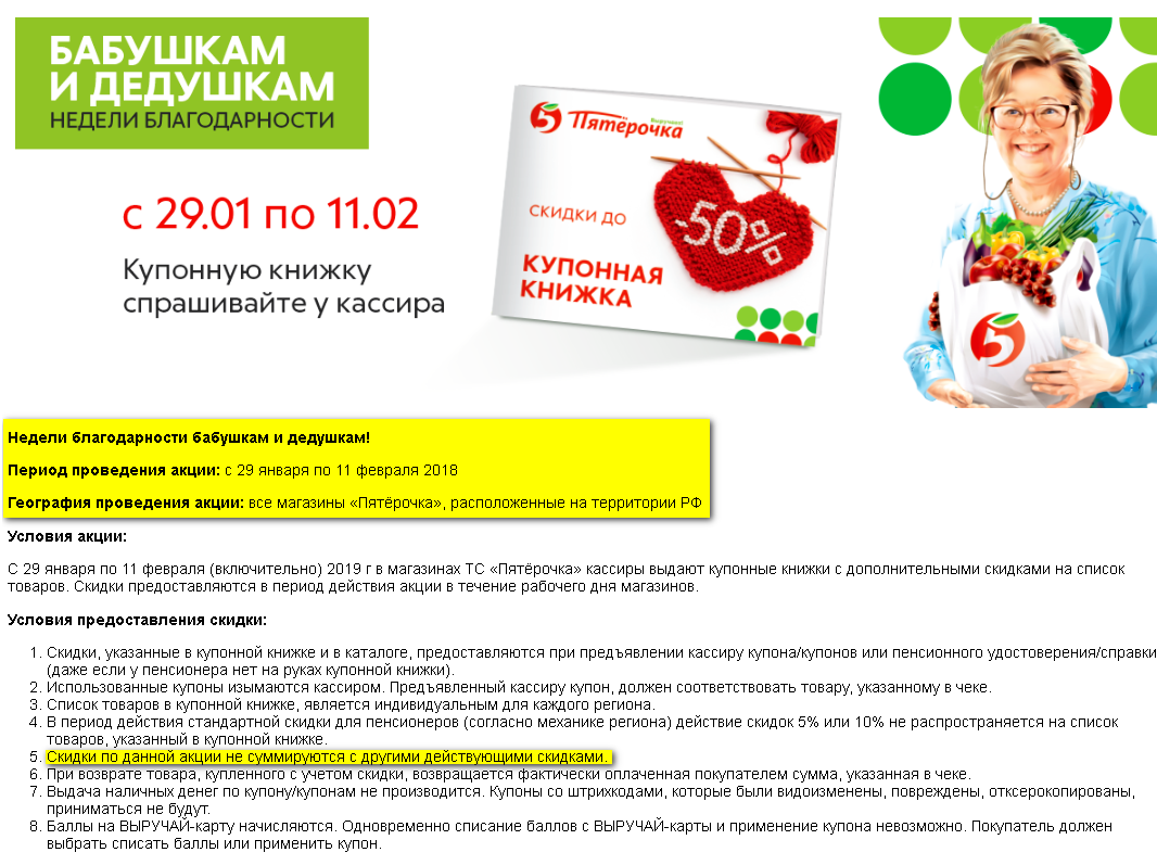 Спасибо пятерочка. Скидка пенсионерам в Пятерочке. Скидки для пенсионеров в магазине Пятерочка. Скидки в магазинах пятерка для пенсионеров. Скидка пенсионерам в Пятерочке по понедельникам.