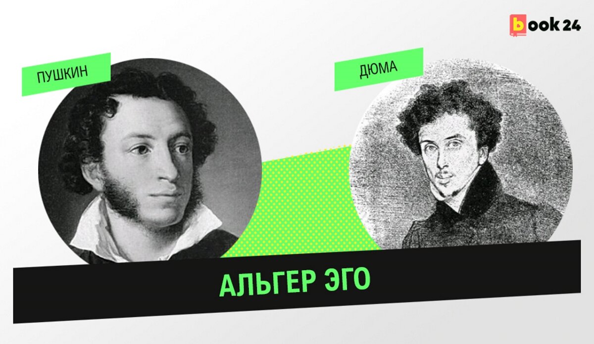 Пушкин в 1 томе. Портрет Пушкина, портрет Дюма.