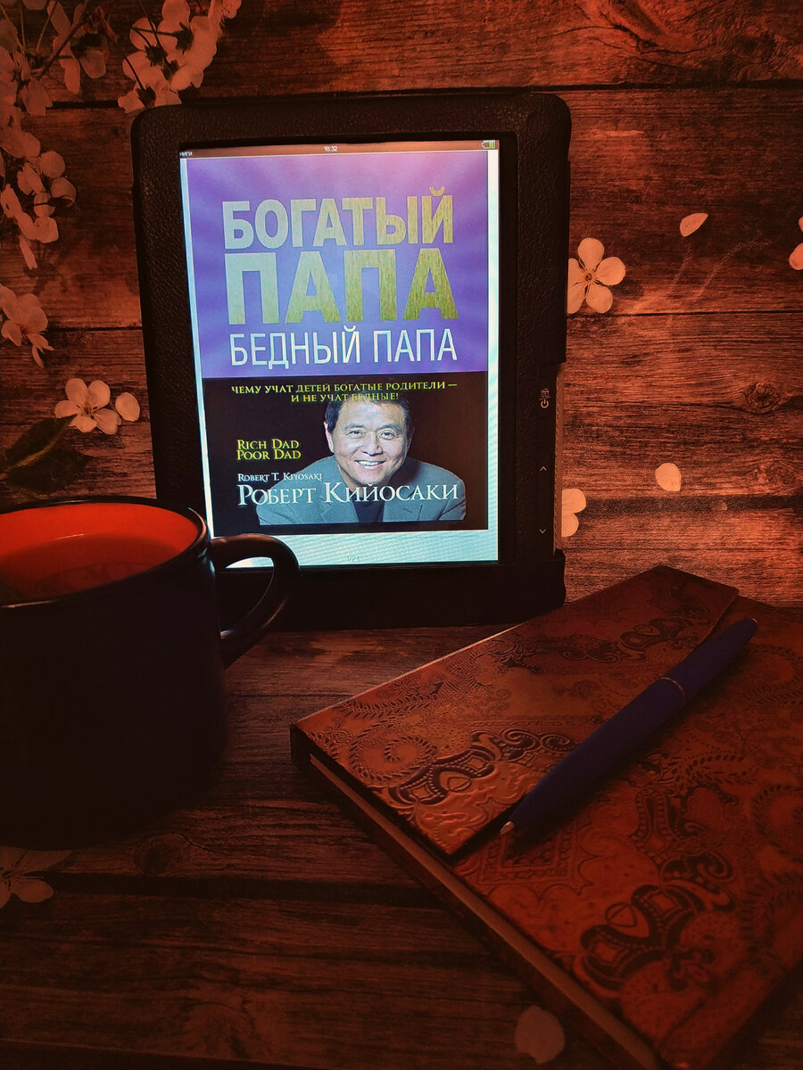 «Богатый папа, бедный папа» Роберт Кийосаки 