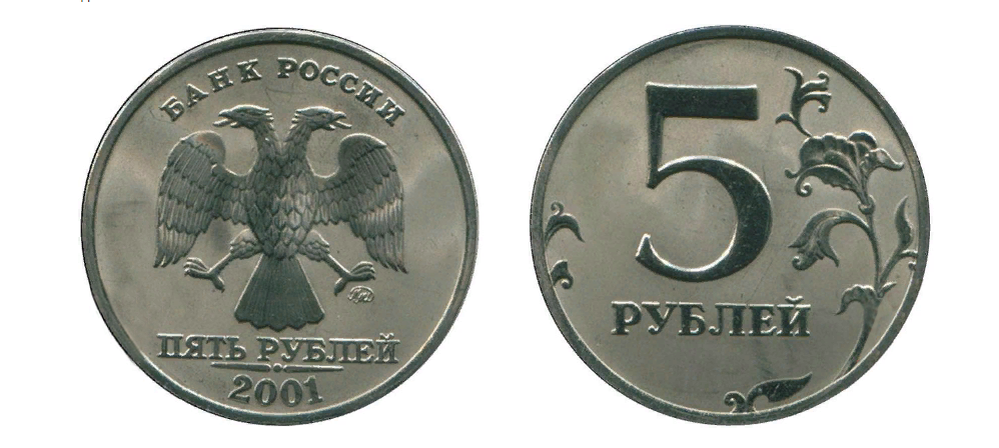 5 рублей 2001