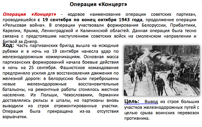 В чем заключалась цель партизанской операции концерт. Партизанское движение в годы Великой Отечественной войны таблица. Партизанские операции в Великой Отечественной. Операции партизанского движения в годы Великой Отечественной войны. Партизанское движение в годы Великой Отечественной войны схема.