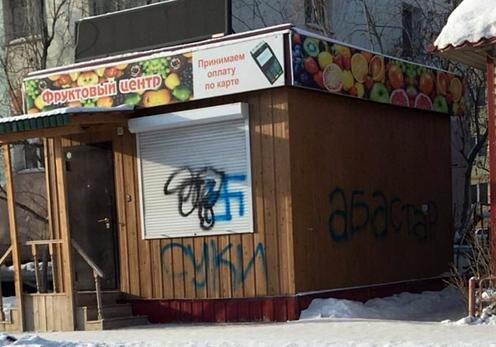 Оскорбительные для мигрантов надписи на киоске с фруктами в Якутске. Фото читателя "Ферганы"