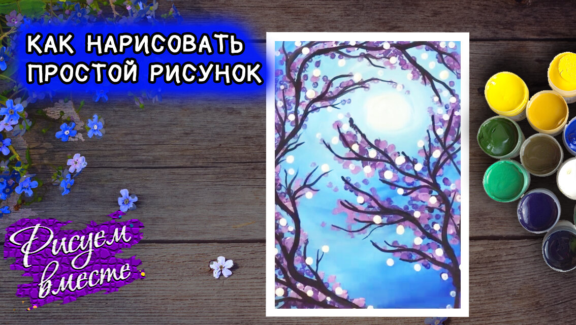 Легкие рисунки