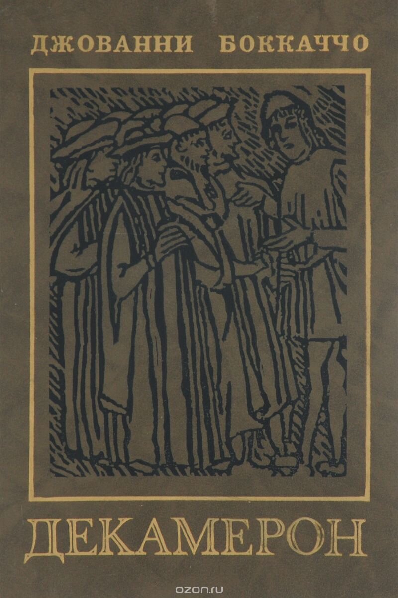 декамерон_ джованни боккаччо _ аудиокнига. джованни боккаччо декамерон москва:художественная литература 1970. декамерон отзывы. поджо браччолини (1380-1459). декамерон джованни боккаччо книга.
