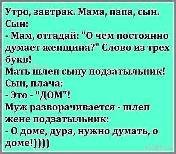 Загадка жена говорит мужу. О доме надо думать анекдот. Анекдот.о.Ломе нало думать. Анекдот про дом. О семье надо думать анекдот.