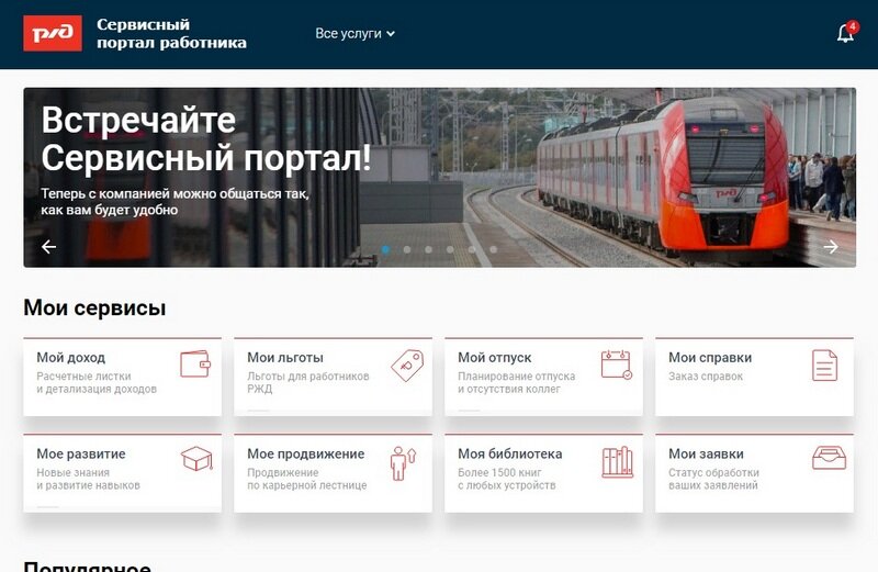 Телефон сервисного портала ржд. РЖД портал для работников РЖД сервисный. Портал работника РЖД личный кабинет. Сервисный портал работника ОАО РЖД. Портал сотрудника РЖД.