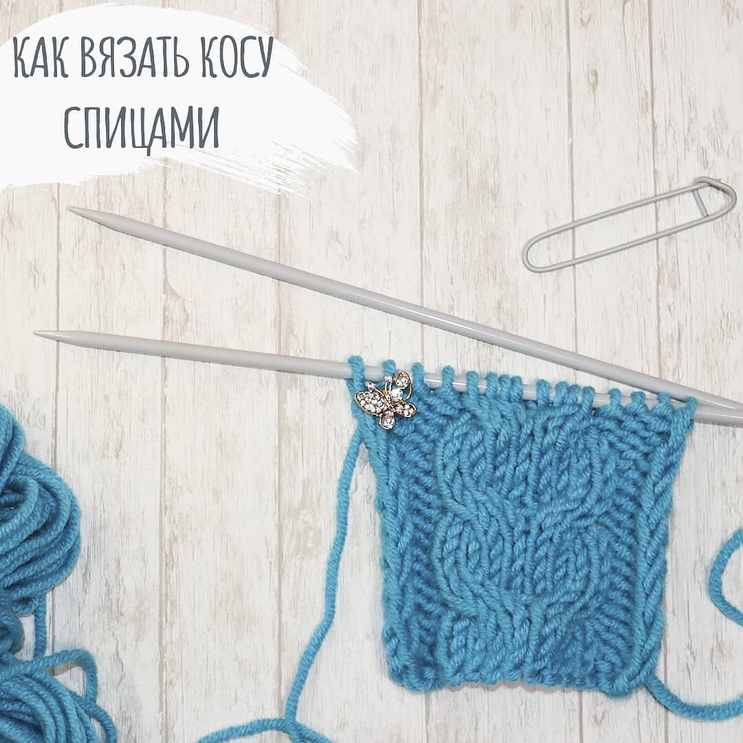 Для вязания этого узора нам понадобится дополнительная спица, или булавка, или обычная спиченка.