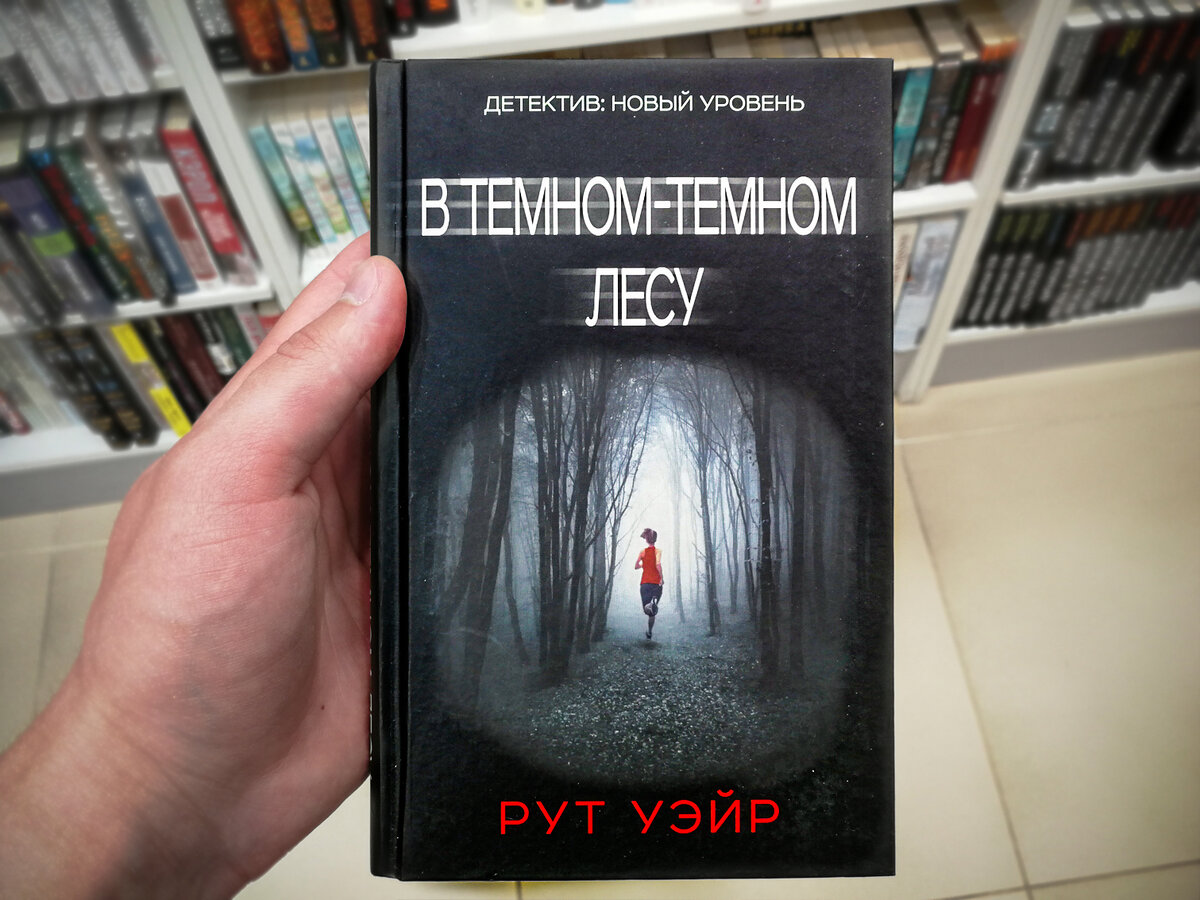 Книга Рут Уэйр "В тёмном-тёмном лесу"