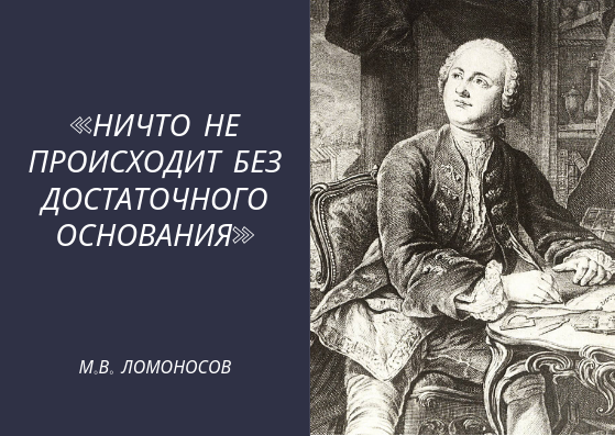 М.В. Ломоносов