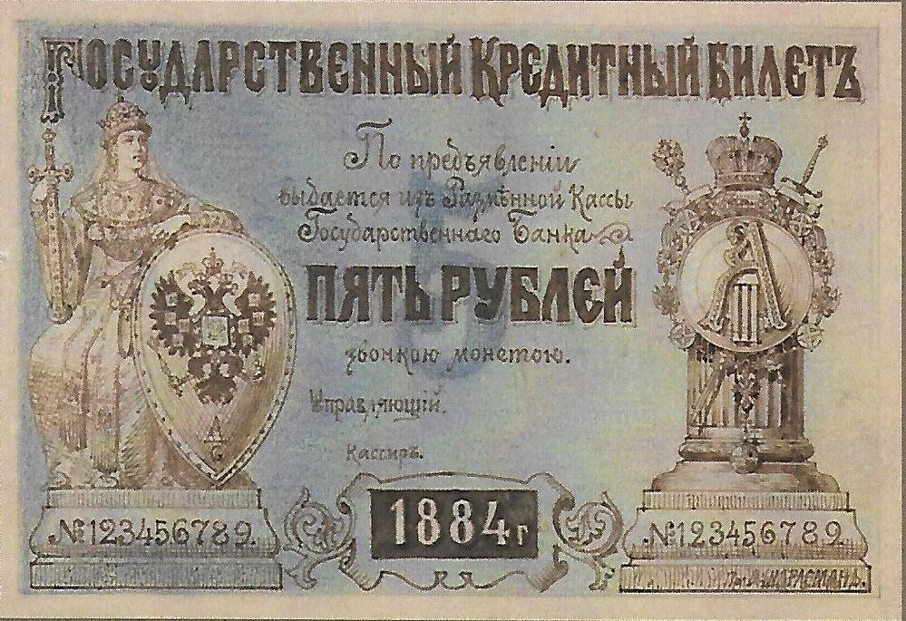 Проектный рисунок кредитного билета пять рублей, 1884 год, автор - художник Гознака Адольф Иосифович Шарлемань. Изображение взято из буклета музея истории денег АО «Гознак», Санкт-Петербург, 2019 г.