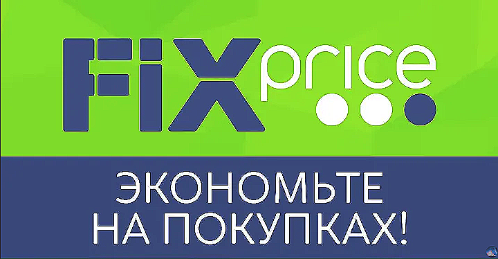 Фикс прайс под. Фикс прайс реклама. Фикс прайс баннер. Реклама магазина Fix Price. Магазин «Fix-Price» логотип.