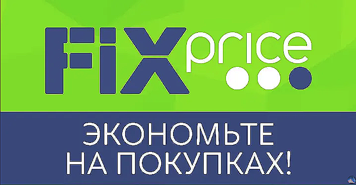 Фикс прайс работа 1 января. Фикс прайс реклама. Фикс прайс баннер. Реклама магазина Fix Price. Магазин «Fix-Price» логотип.