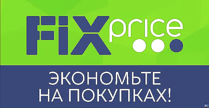 Цвет фикс прайс. Фикс прайс реклама. Фикс прайс баннер. Реклама магазина Fix Price. Магазин «Fix-Price» логотип.