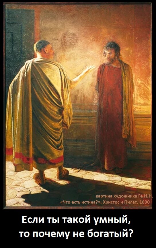 картина художника Ге Н.Н. — «Что есть истина?». Христос и Пилат. 1890