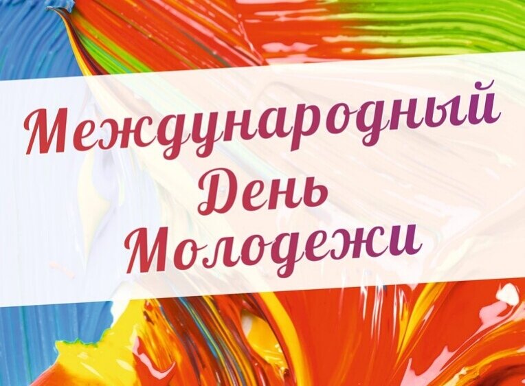 12 АВГУСТА МЕЖДУНАРОДНЫЙ ДЕНЬ МОЛОДЁЖИ. МУЗЫКАЛЬНАЯ ВИДЕО ОТКРЫТКА С ПОЗДРАВЛЕНИЯМИ