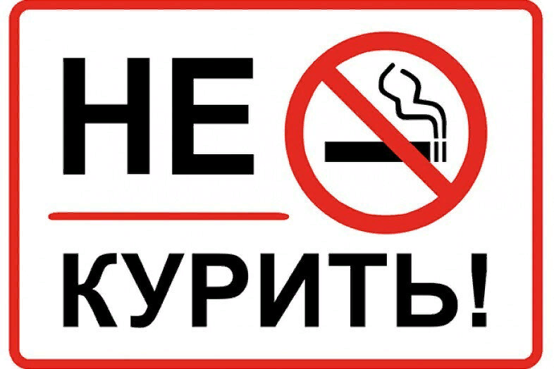 Картинки не кури не пей. Табличка "не курить". Курение запрещено. Табличка для курения. Курить запрещено табличка.