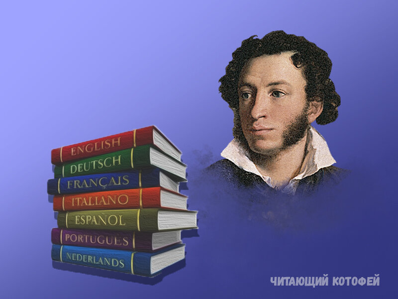 Человек знающий 10 языков. Пушкин знал языки. Сколько языков знал Пушкин. Пушкин знал много иностранных языков. Пушкин знал 16 языков.