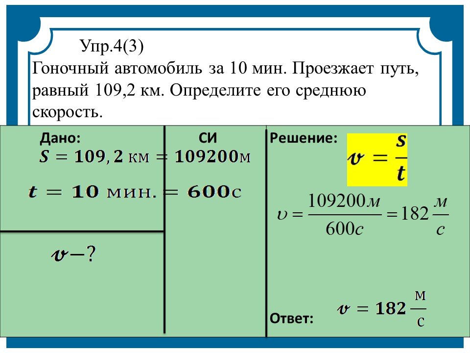 Скорость 10. Решение задач по физике 7 класс скорость путь. Задачи на скорость физика 7 класс с решением. Задачи на скорость по физике 7. Задачи по физике на механическое движение.