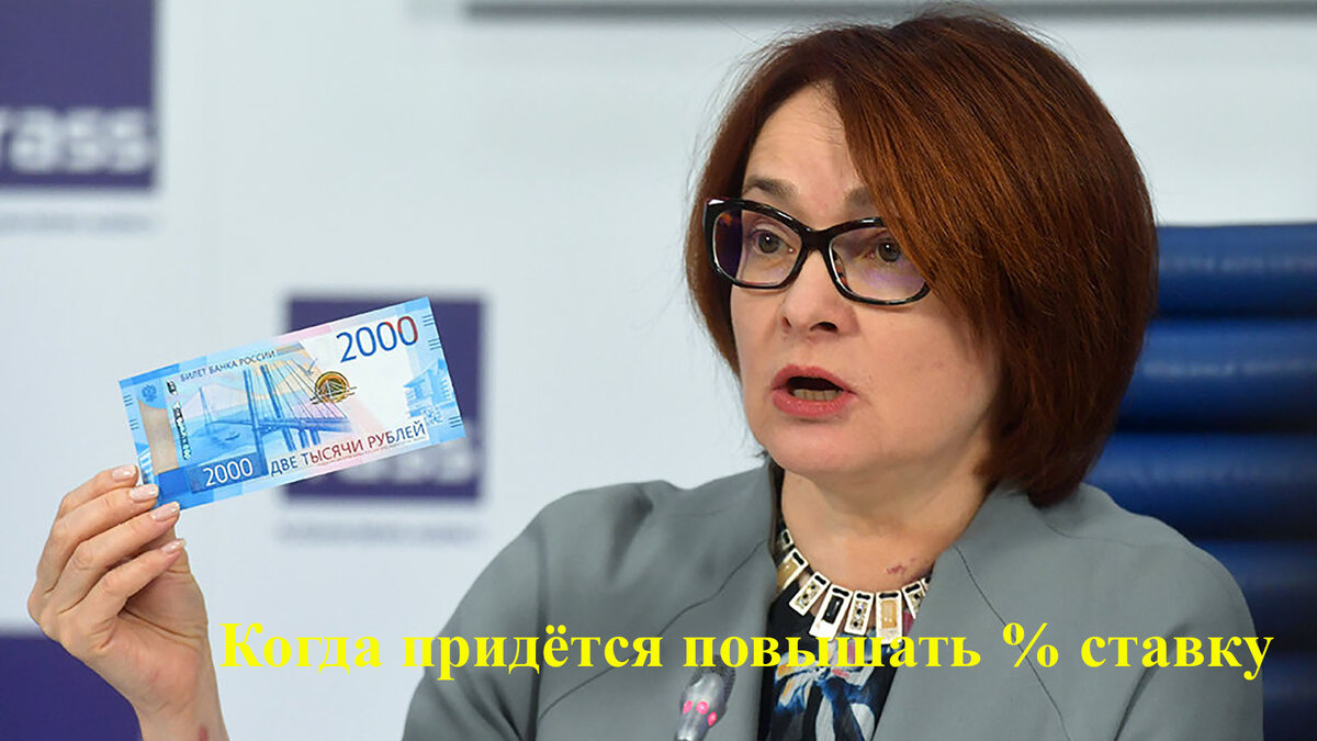 Глава ЦБ Эльвира Набиуллина, повышение % ставки