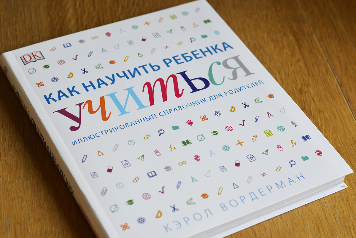 Книга научи учиться. Как научить ребенка учиться кэрол вордерман. как научиться учиться книга. как научить ребенка учиться книга.