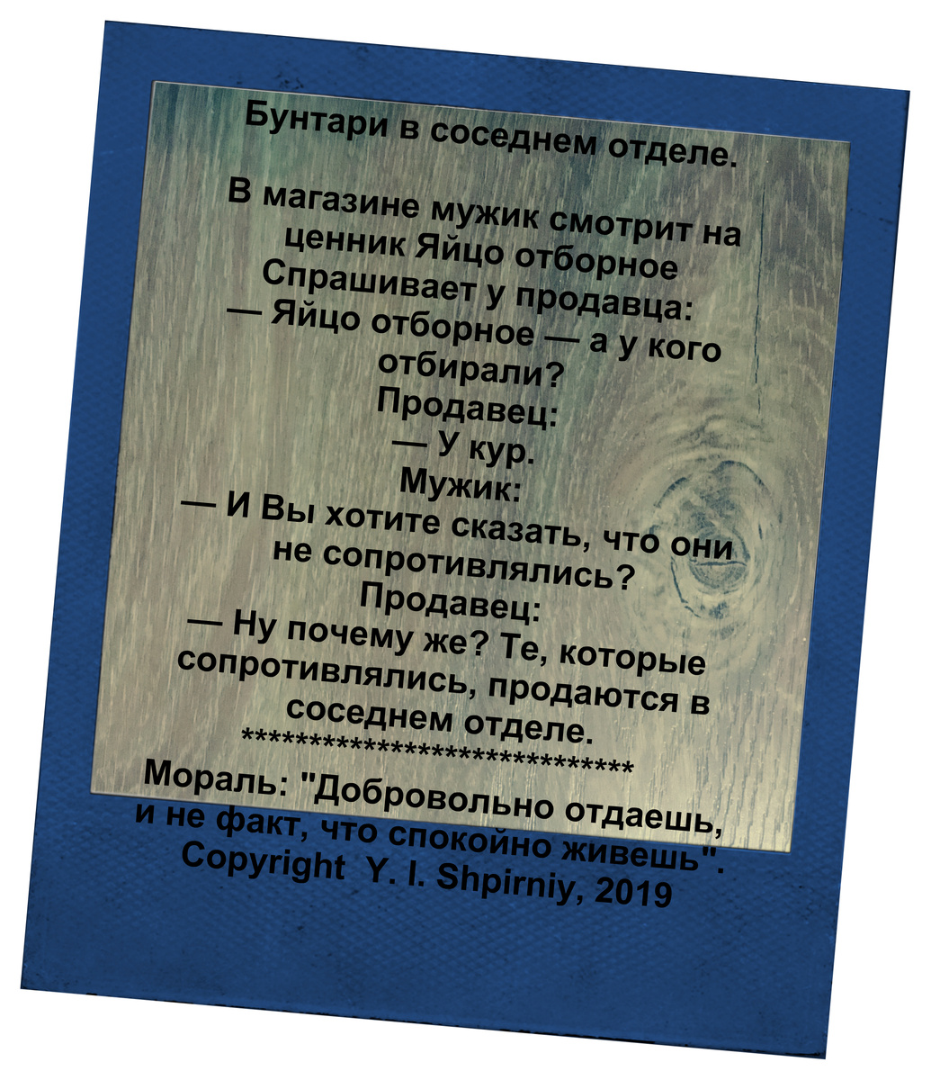 Мораль:"Добровольно отдаешь, но не факт, что спокойно живешь".