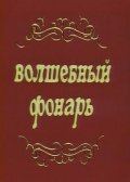 мюзикл, комедия, короткометражка(СССР)