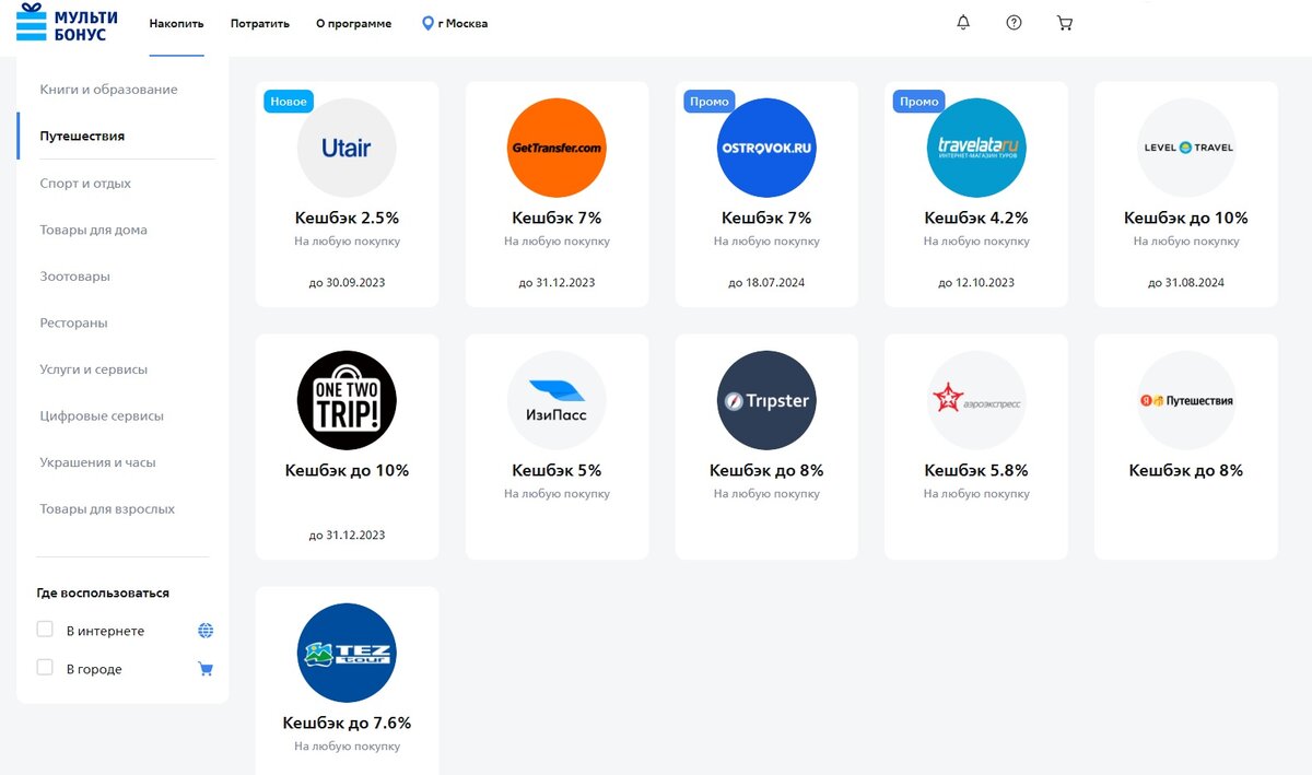 Вот такие на сайте бонусной программы "Мультибонус" банка ВТБ с первого взгляда выгодные предложения для бронирования путешествий, отелей или покупки авиабилетов