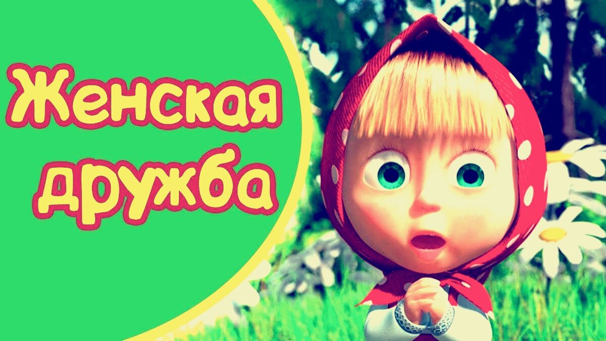 Мне так и не удалось понять есть ли женская дружба