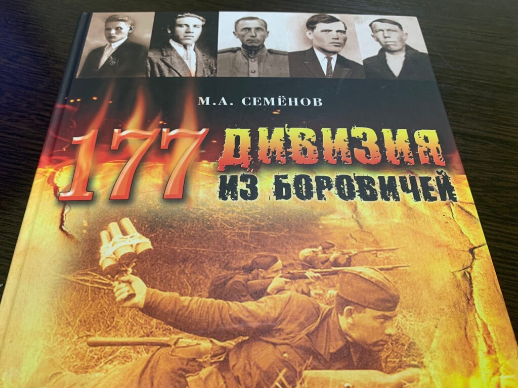  Боровичские ведомости продолжают публиковать главы из 2-го дополненного издания книги «177 Стрелковая дивизия из Боровичей».