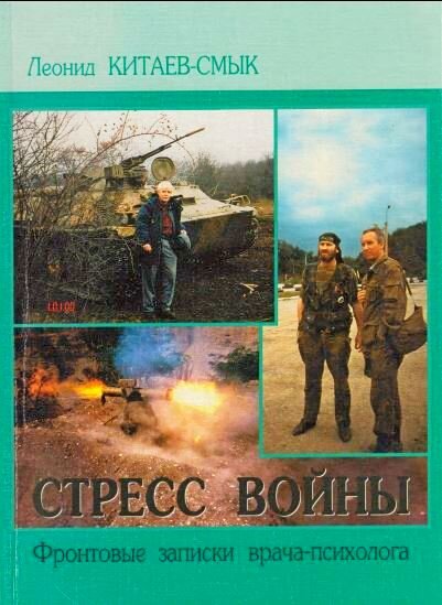 Обложка книги: Китаев-Смык Л.А. Стресс войны: Фронтовые наблюдения врача-психолога/ М-во культуры РФ. Рос. Ин-т культурологи. – М.., 2001. -80 с.                                 На фото: Автор около «маталыбы».  Полковник внутренних войск МВД Василий Панченко и «бригадный генерал» Ичкерии Ахмед Закаев. Российский солдат выстрелил ПТУРСом. 