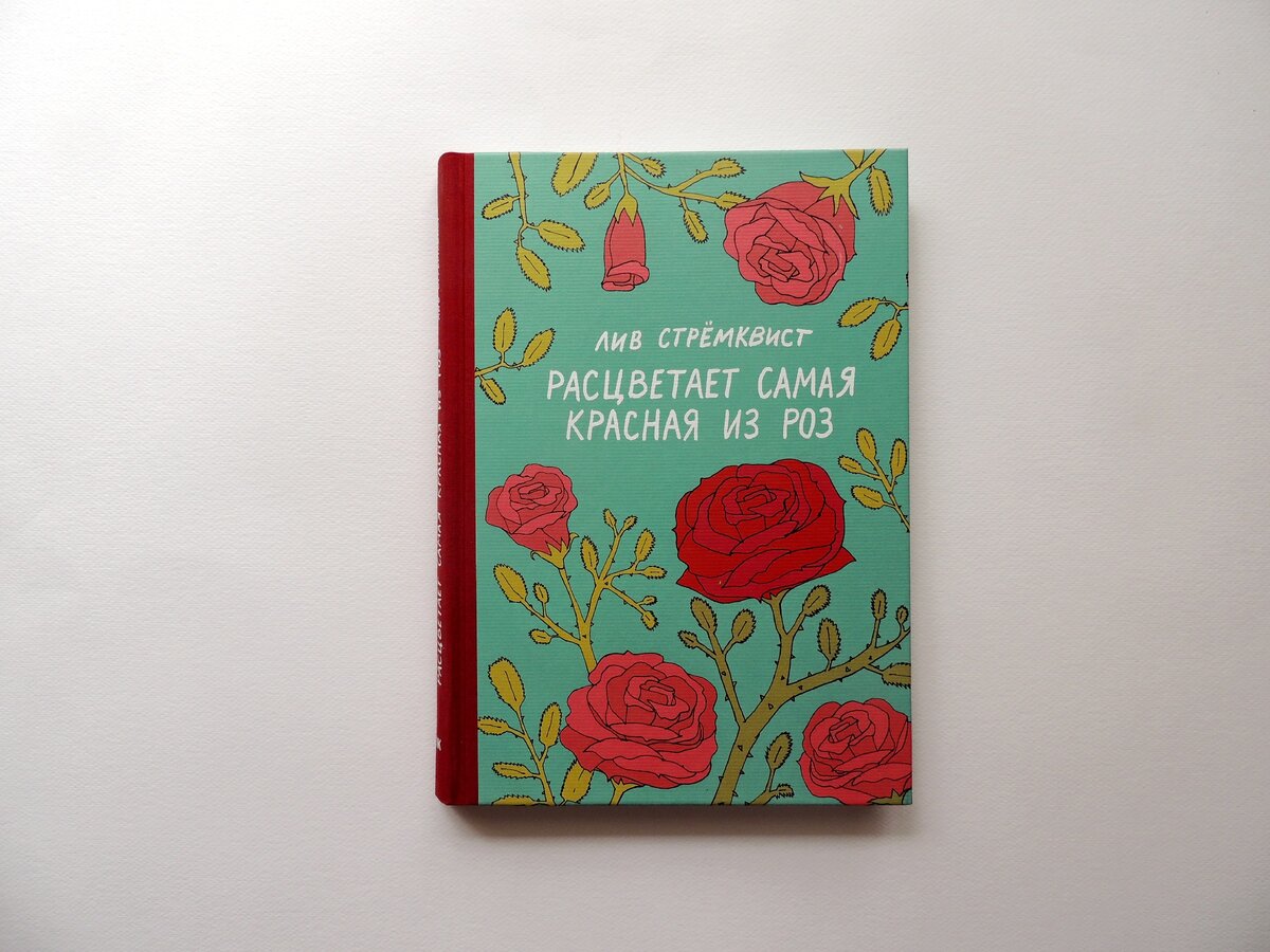 Лив Стрёмквист «Расцветает самая красная из роз». Пер. со швед. Веры Козловской. М.: No Kidding Press, 2020