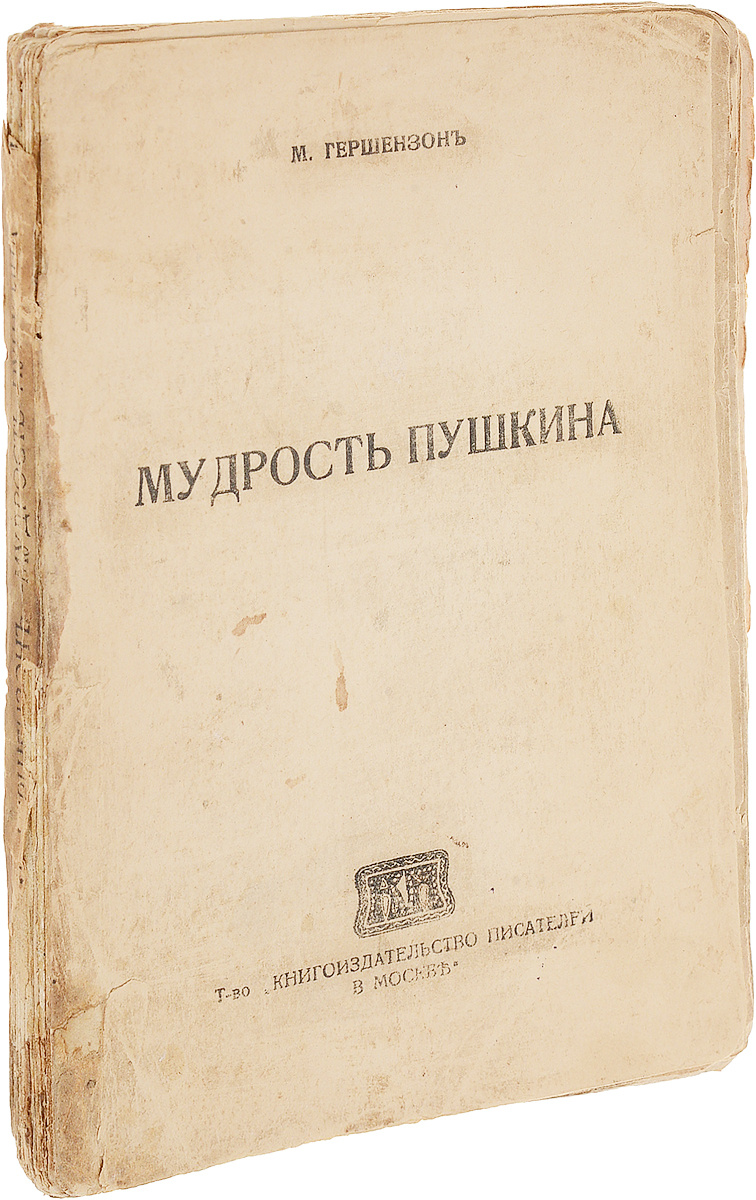 Прижизненное издание.Москва. 1919 год. Типография товарищества "Книгоиздательство Писателей в Москве".Издательский переплет