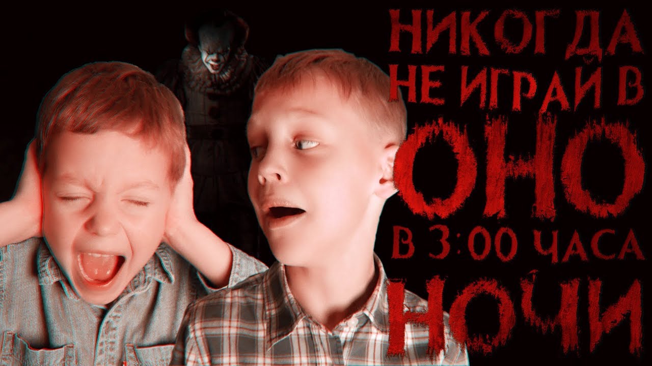 Вызов Духов - Никогда не играй в игру ОНО в 3 часа ночи - Клоун Пеннивайз |  Страхи Шоу #29 | Страхи Шоу | Дзен