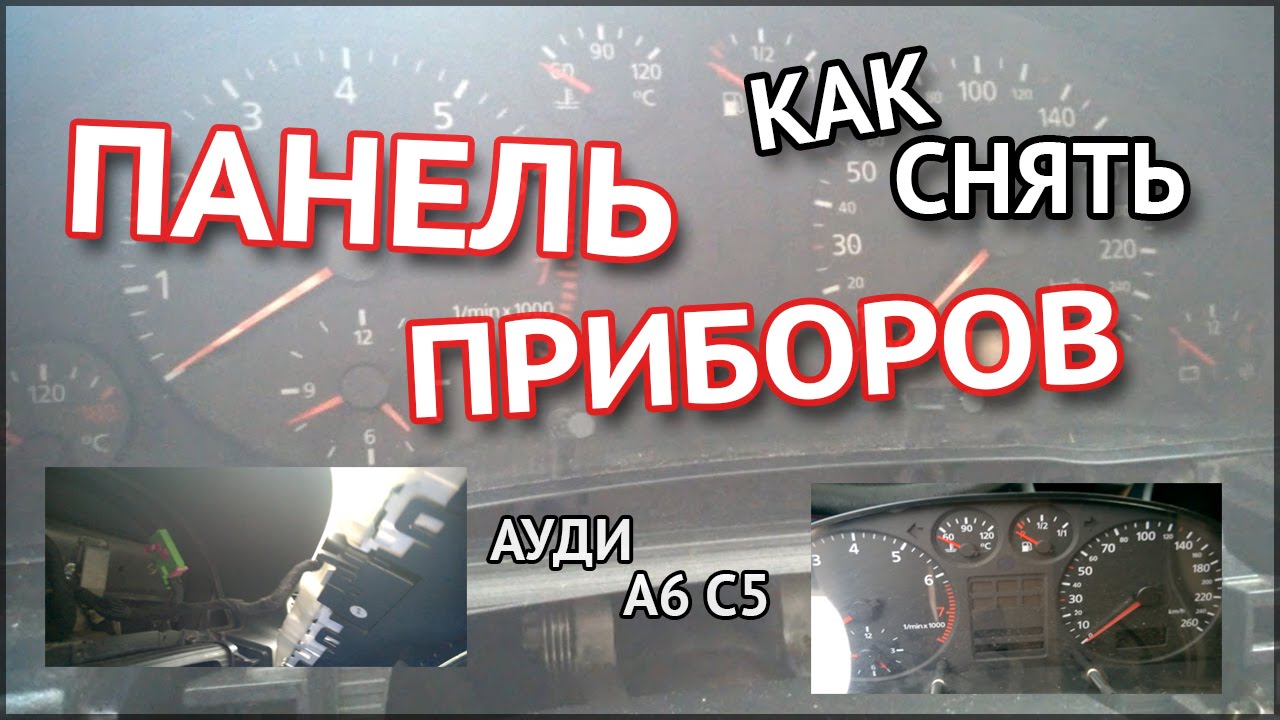 как снять панель ауди а6 с5