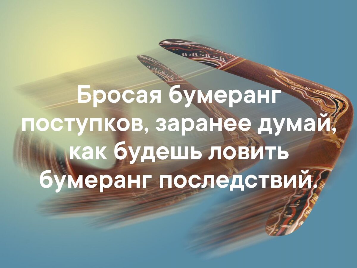 Кинешь вернется. Закон бумеранга. Бумеранг всегда возвращается. Бумеранг картинки. Бумеранг никто не отменял цитаты.