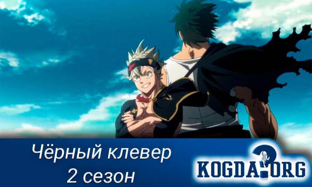 Аниме "Чёрный клевер 2 сезон"
