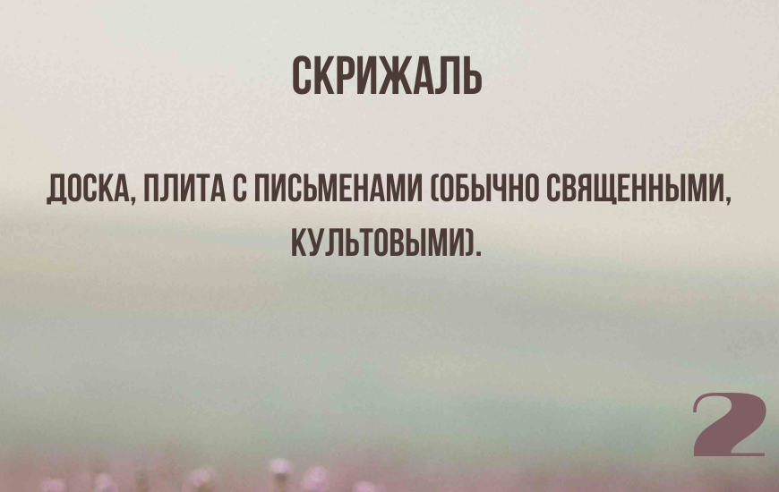2. Что такое "скрижаль"?