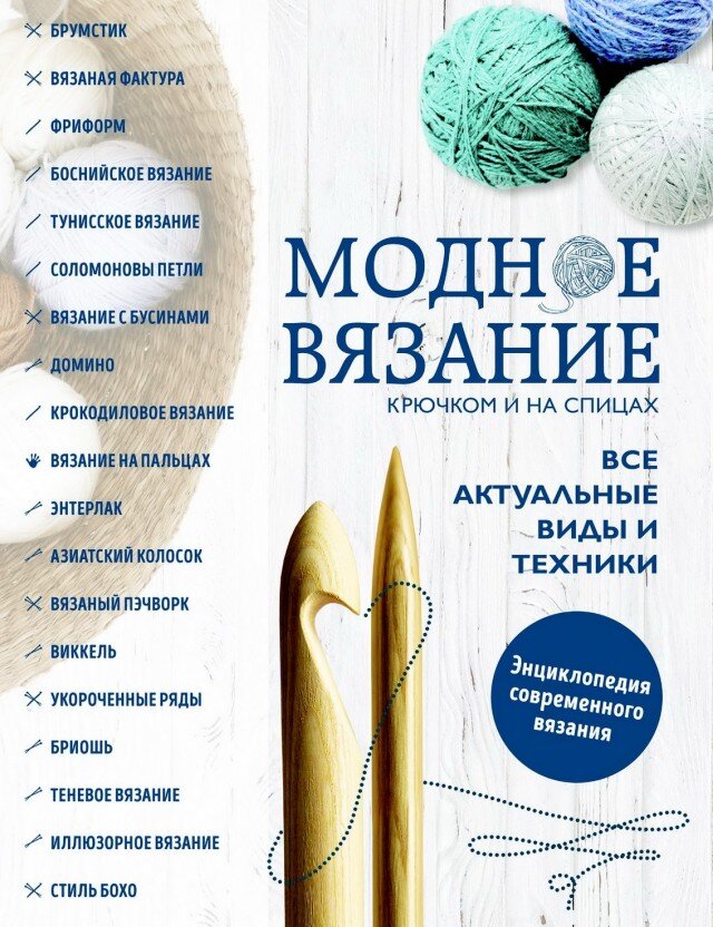 Докучаева Д.А. "Модное вязание крючком и на спицах. Все актуальные виды и техники. Энциклопедия современного вязания". Издательство: ЭКСМО 2020г.