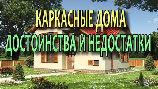 Каркасные дома Каркасная технология строительства Плюсы и минусы технологии. Канадский дом.