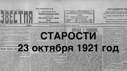 Борьба с Голодом, В стане Контрреволюции, Происки Монархистов, Хроника, Новости Культуры. Чем Запомнился день 23 октября 1921 г