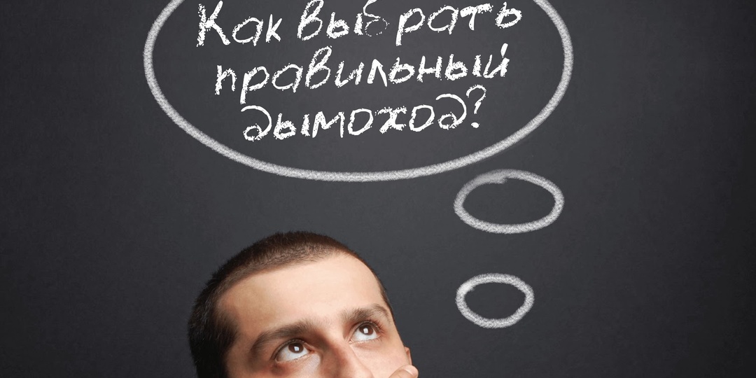 КАК ВЫБРАТЬ ПРАВИЛЬНЫЙ ДЫМОХОД?