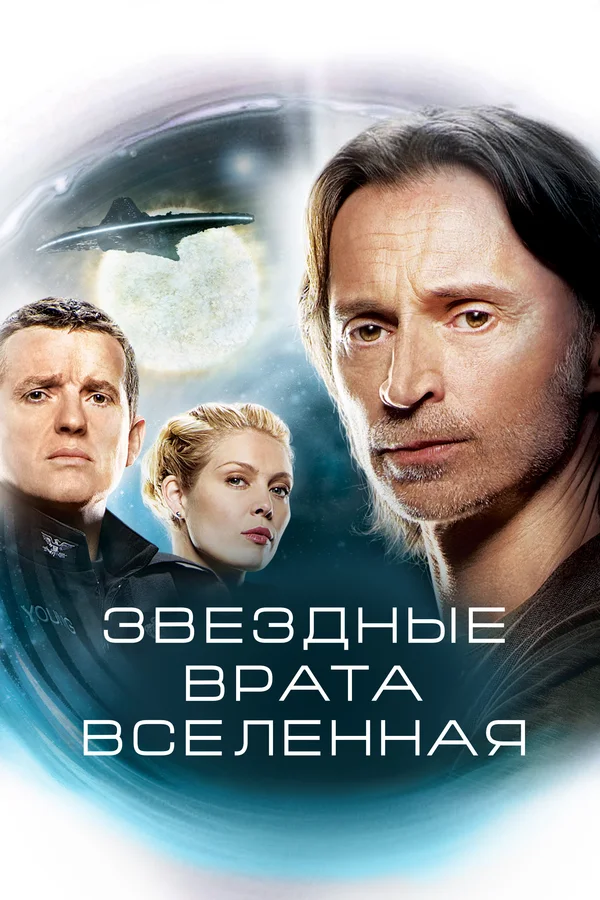 Сериал про вселенную