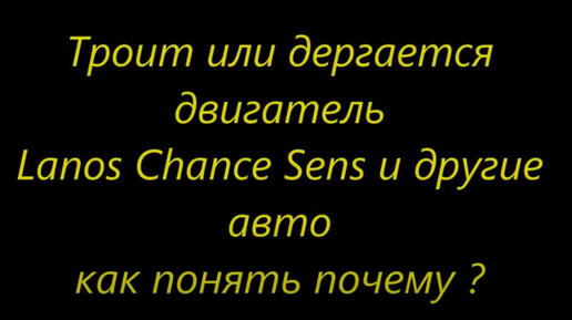 Дергается Ланос при разгоне и при переключении передач