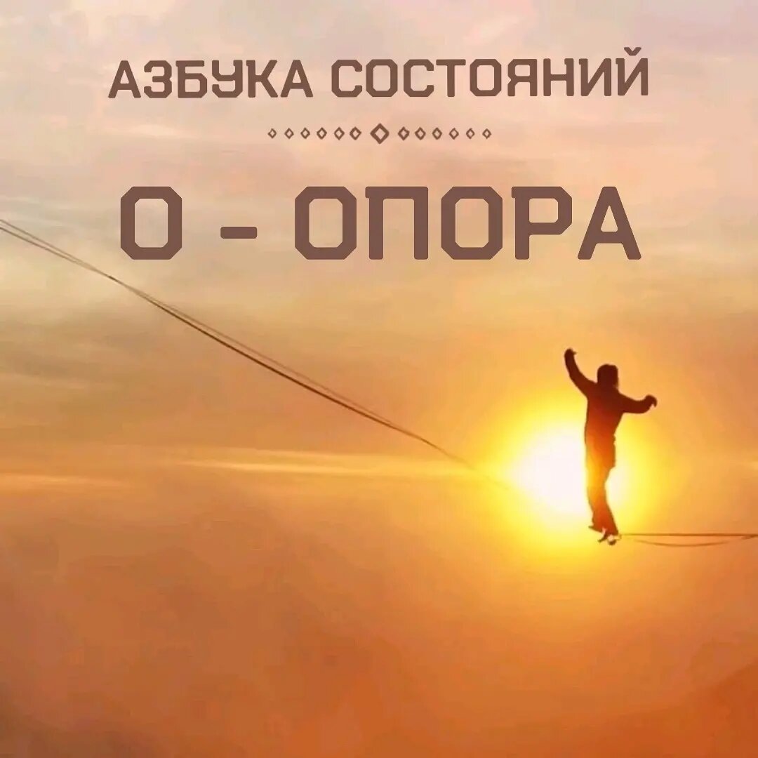 АЗБУКА СОСТОЯНИЙ - ОПОРА