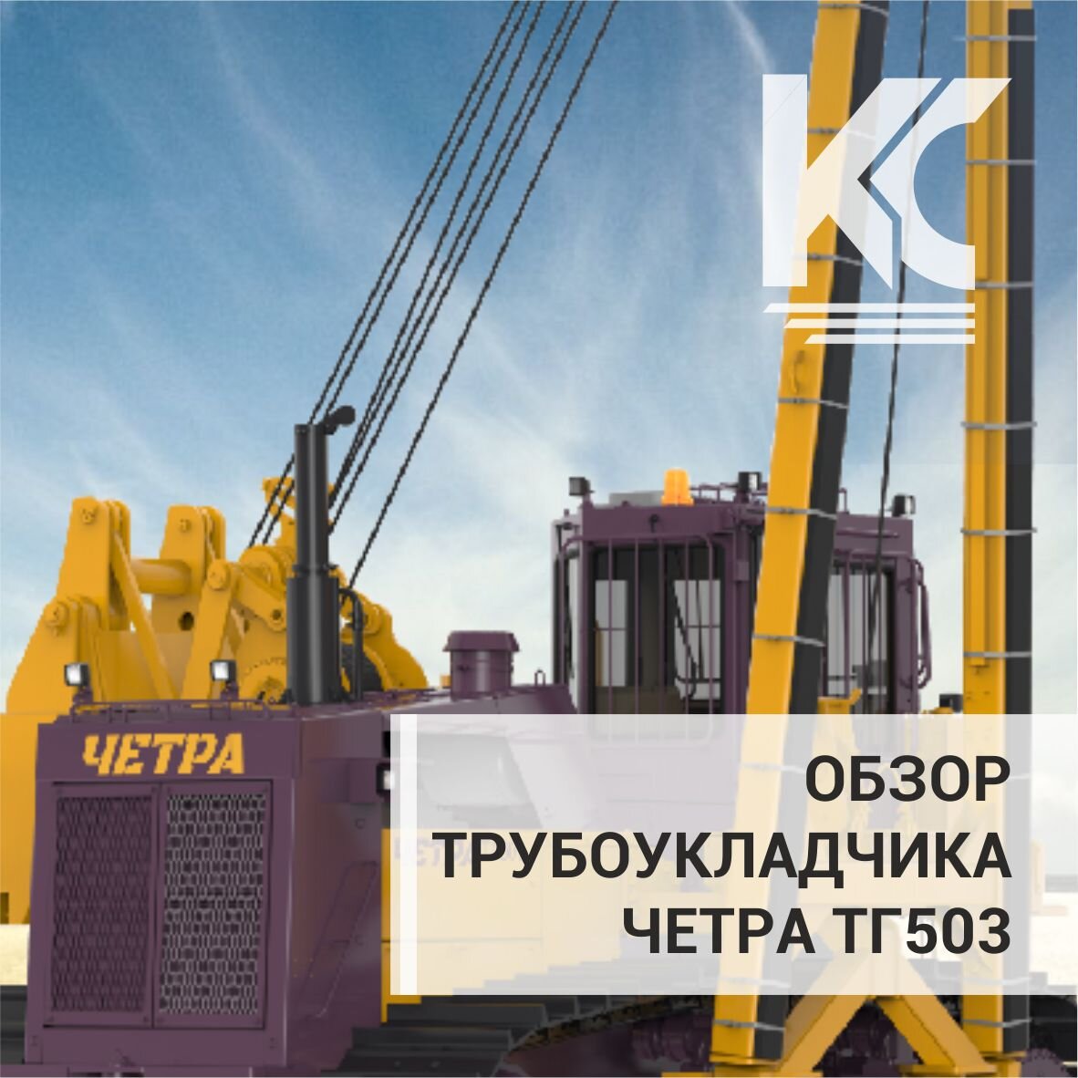 Трубоукладчик ЧЕТРА ТГ503 от официального дилера ООО "КомплектСнаб" 