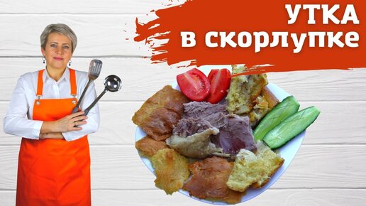 Утка в хрустящем тесте. Очень вкусно и куда уже проще!)